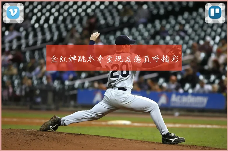 全红婵跳水夺金观后感直呼精彩