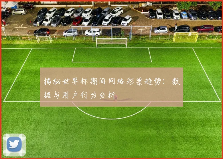 揭秘世界杯期间网络彩票趋势:数据与用户行为分析