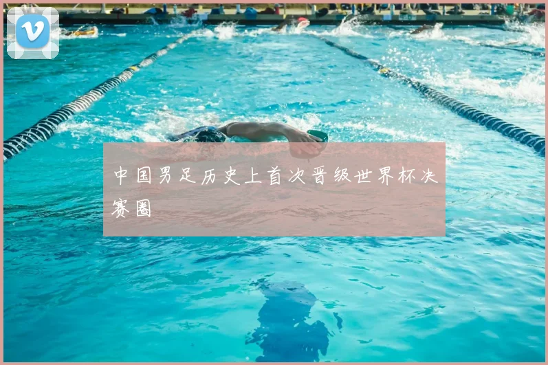 中国男足历史上首次晋级世界杯决赛圈