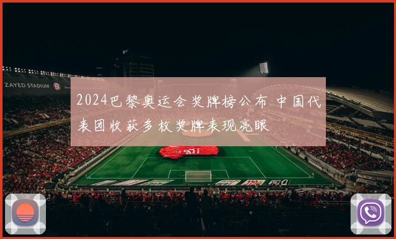 2024巴黎奥运会奖牌榜公布 中国代表团收获多枚奖牌表现亮眼