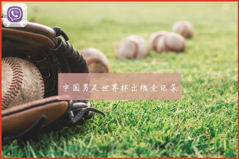 中国男足世界杯出线全记录