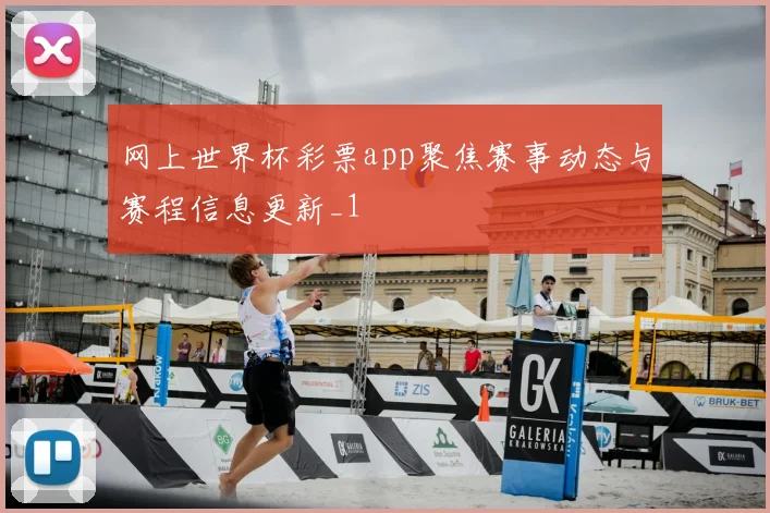 网上世界杯彩票app聚焦赛事动态与赛程信息更新_1