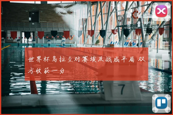 世界杯乌拉圭对赛埃及战成平局 双方收获一分
