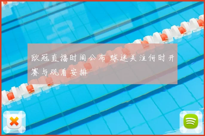 欧冠直播时间公布 球迷关注何时开赛与观看安排