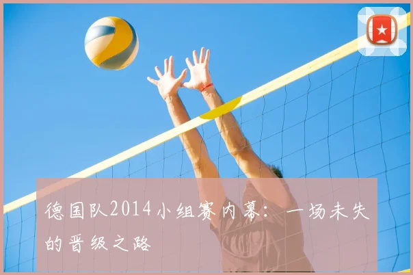 德国队2014小组赛内幕：一场未失的晋级之路
