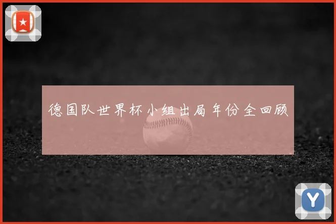 德国队世界杯小组出局年份全回顾