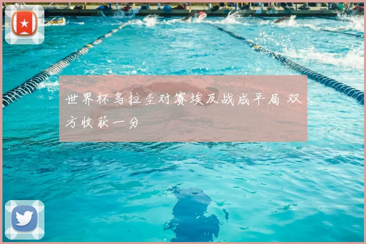 世界杯乌拉圭对赛埃及战成平局 双方收获一分