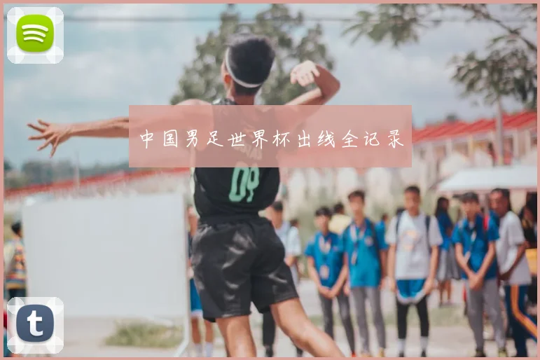 中国男足世界杯出线全记录