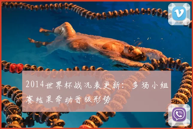 2014世界杯战况表更新：多场小组赛结果牵动晋级形势