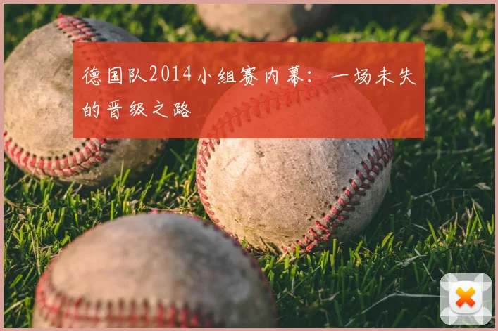 德国队2014小组赛内幕：一场未失的晋级之路