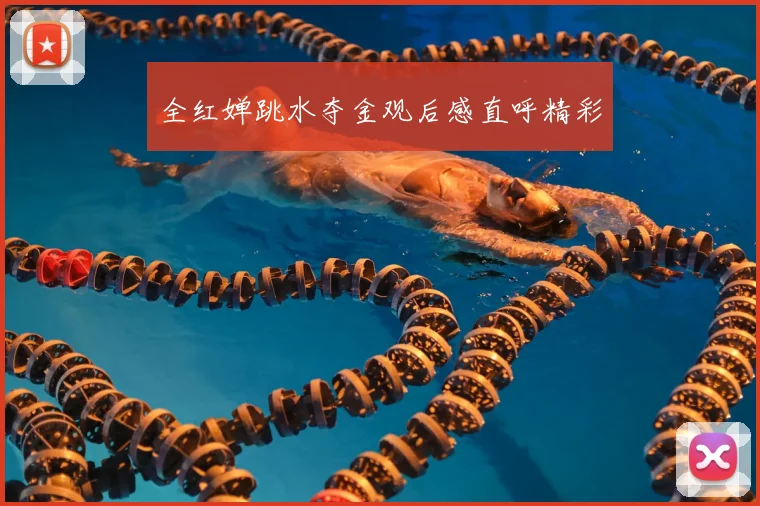全红婵跳水夺金观后感直呼精彩