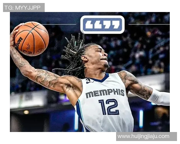 孟菲斯灰熊队坚定围绕贾·莫兰特与小贾伦·杰克逊展开球队重建，双核组合引领未来